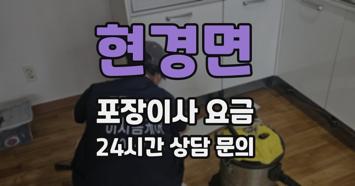 현경면 포장이사 요금