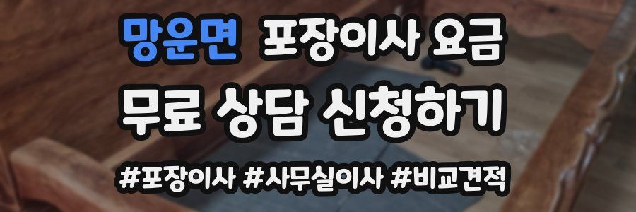 망운면 포장이사 요금