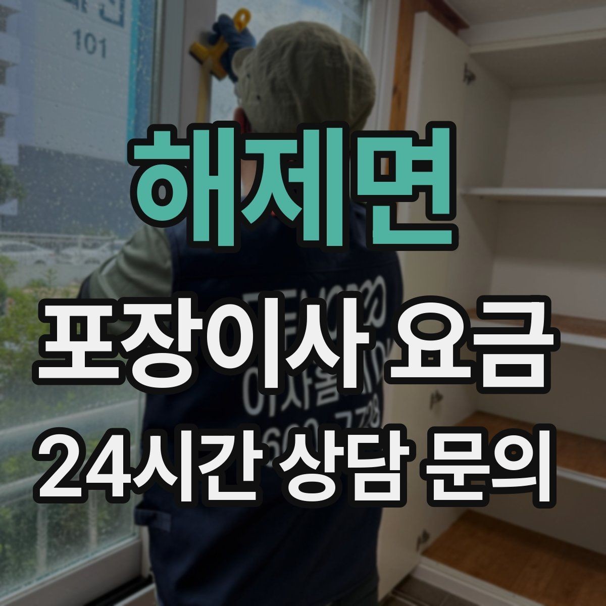 해제면 포장이사 요금 피아노·대형 악기가 있으면 꼭 알려야 하는 이유