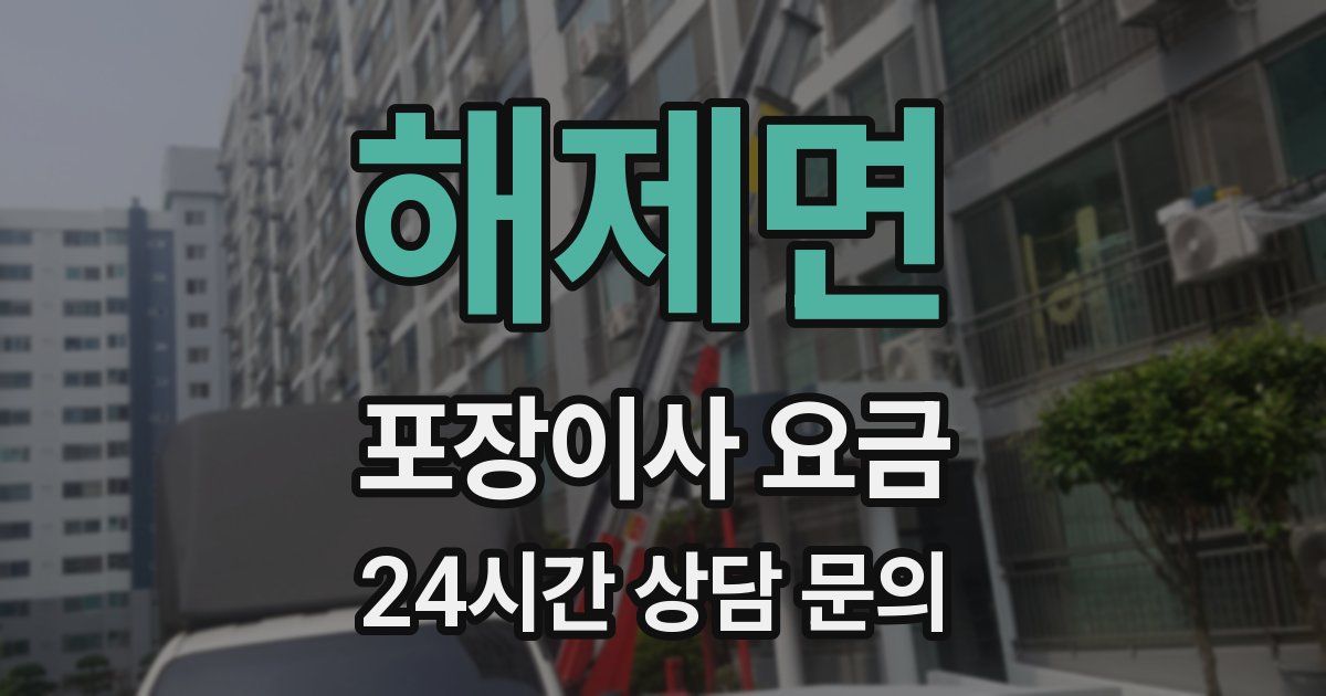 해제면 포장이사 요금