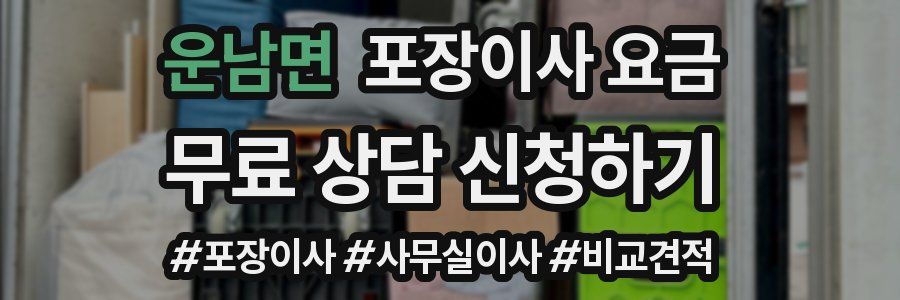 운남면 포장이사 요금