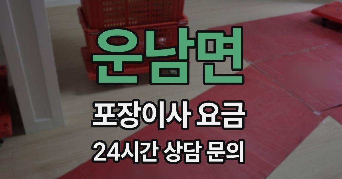 운남면 포장이사 요금
