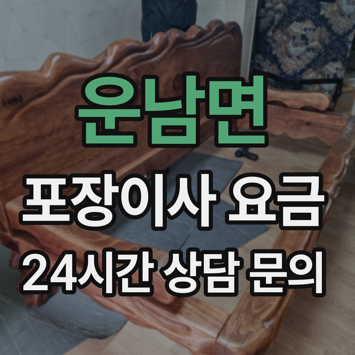 운남면 포장이사 요금