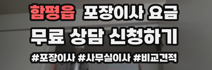 함평읍 포장이사 요금