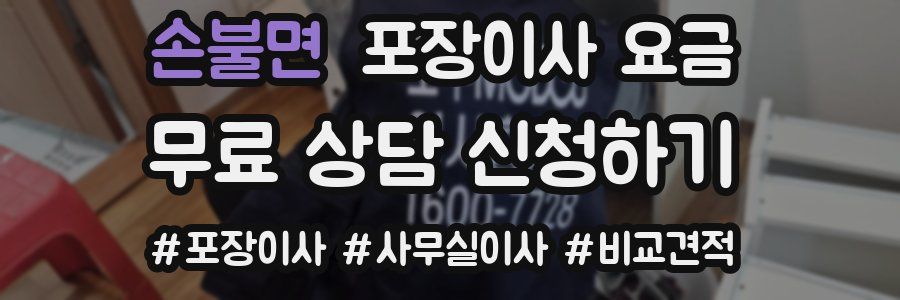 손불면 포장이사 요금