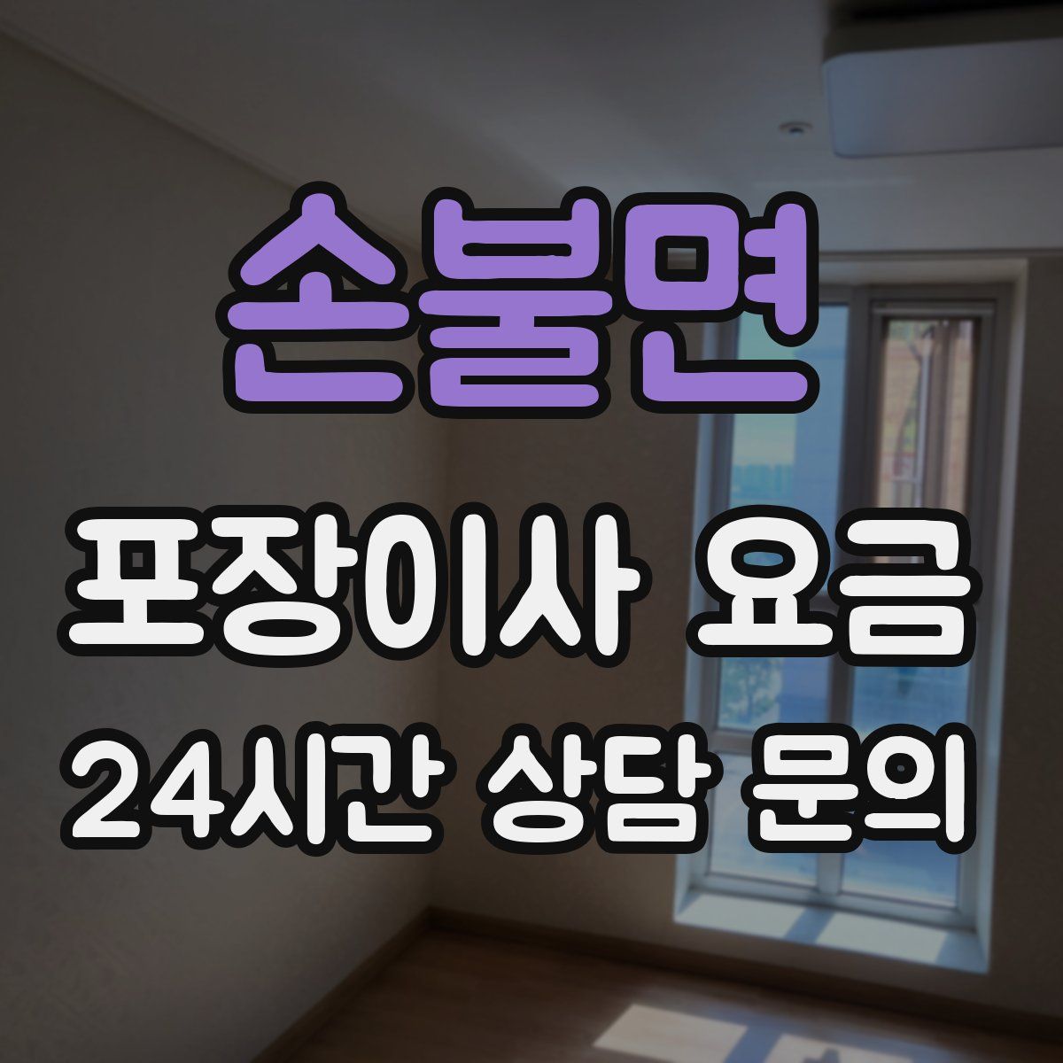 손불면 포장이사 요금