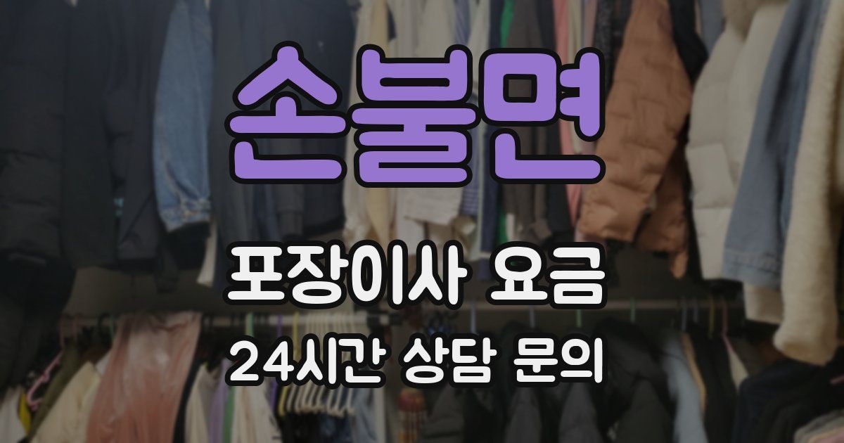손불면 포장이사 요금