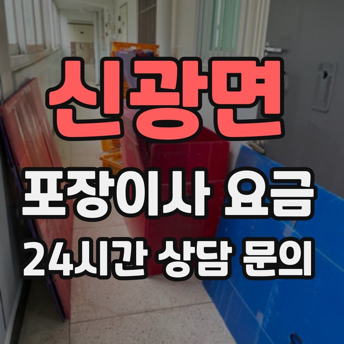 신광면 포장이사 요금 현장 추가를 막는 사전 공유 방법