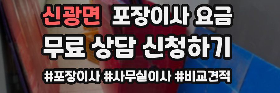 신광면 포장이사 요금