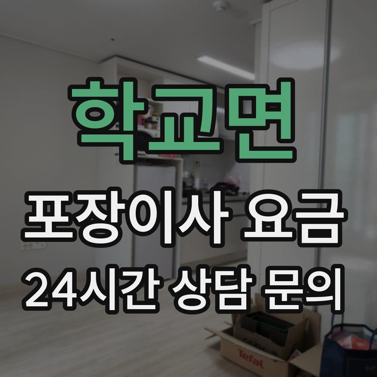 학교면 포장이사 요금 보관이사가 필요한 상황과 비용 구조