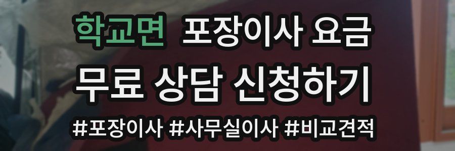 학교면 포장이사 요금