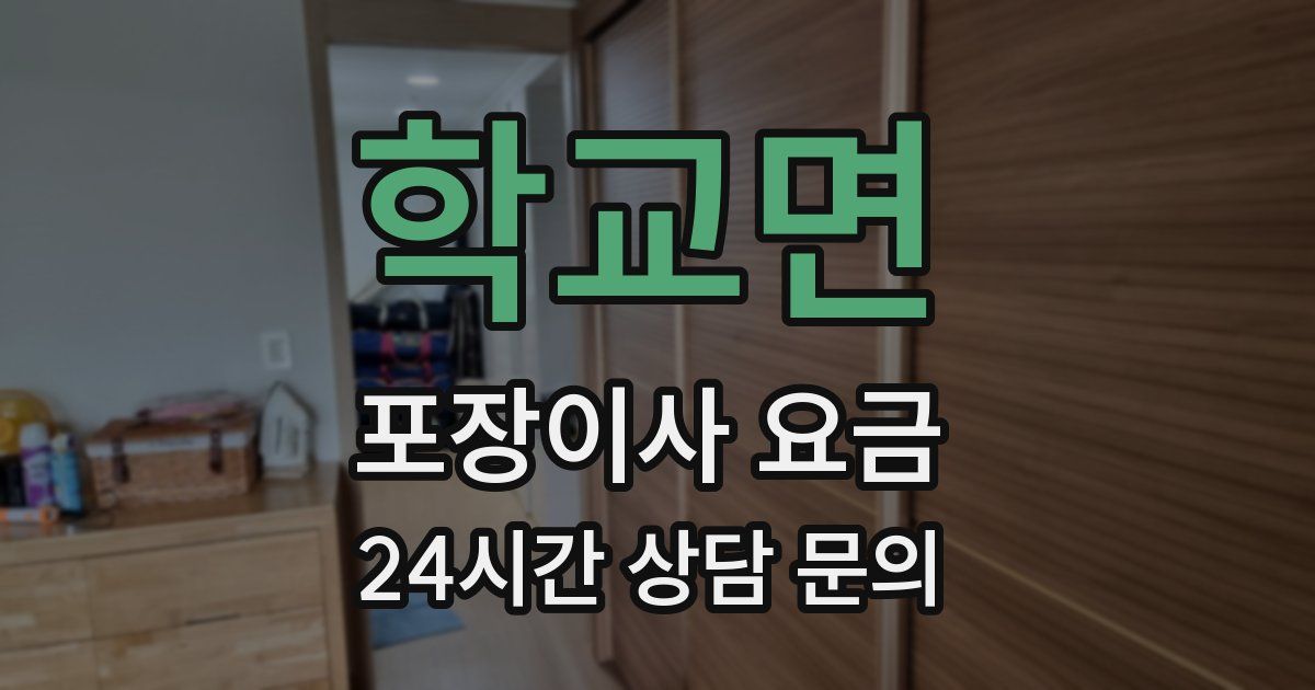 학교면 포장이사 요금