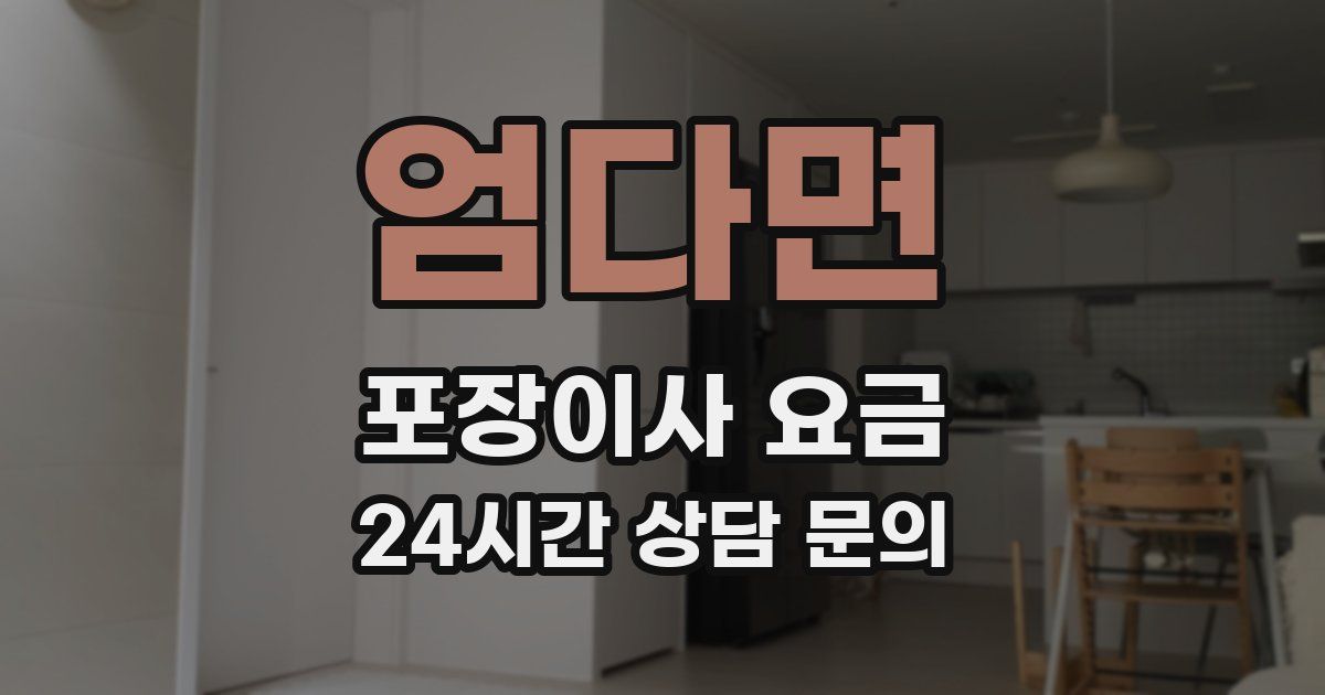 엄다면 포장이사 요금