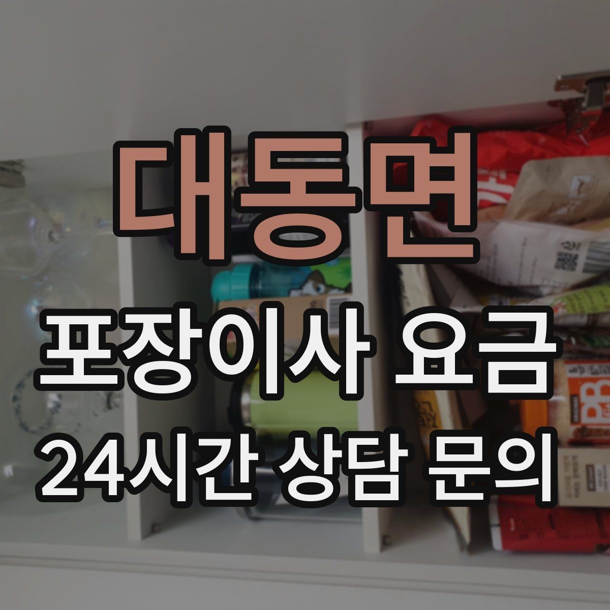 대동면 포장이사 요금 장거리 이사와 단거리 이사의 차이 정리