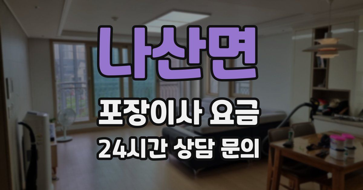 나산면 포장이사 요금