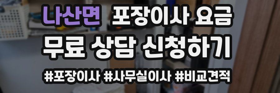 나산면 포장이사 요금
