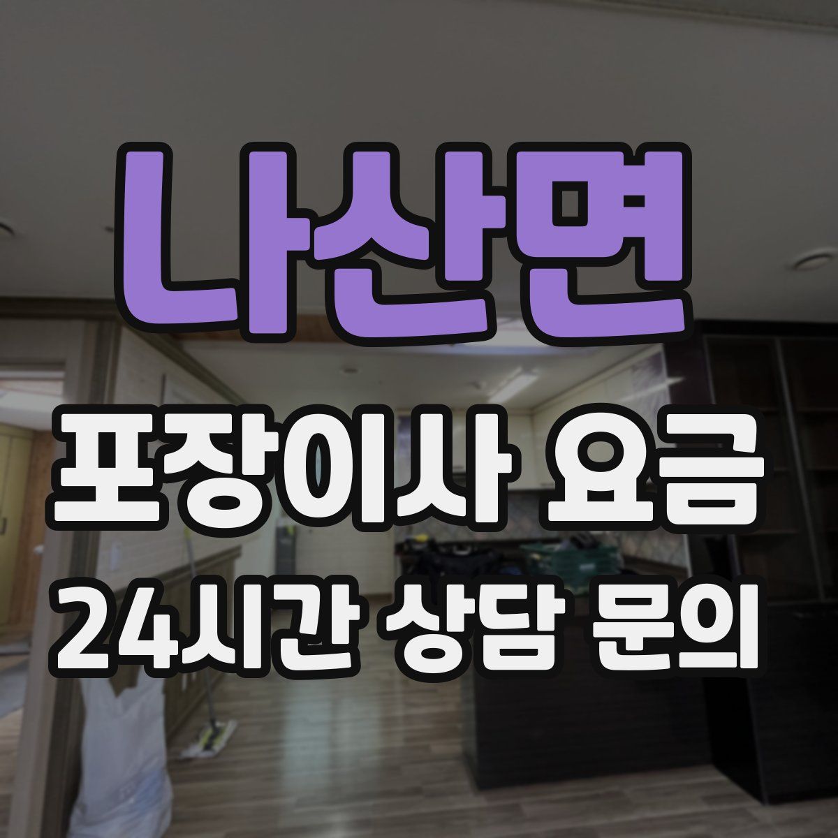 나산면 포장이사 요금