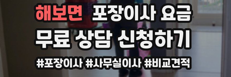 해보면 포장이사 요금