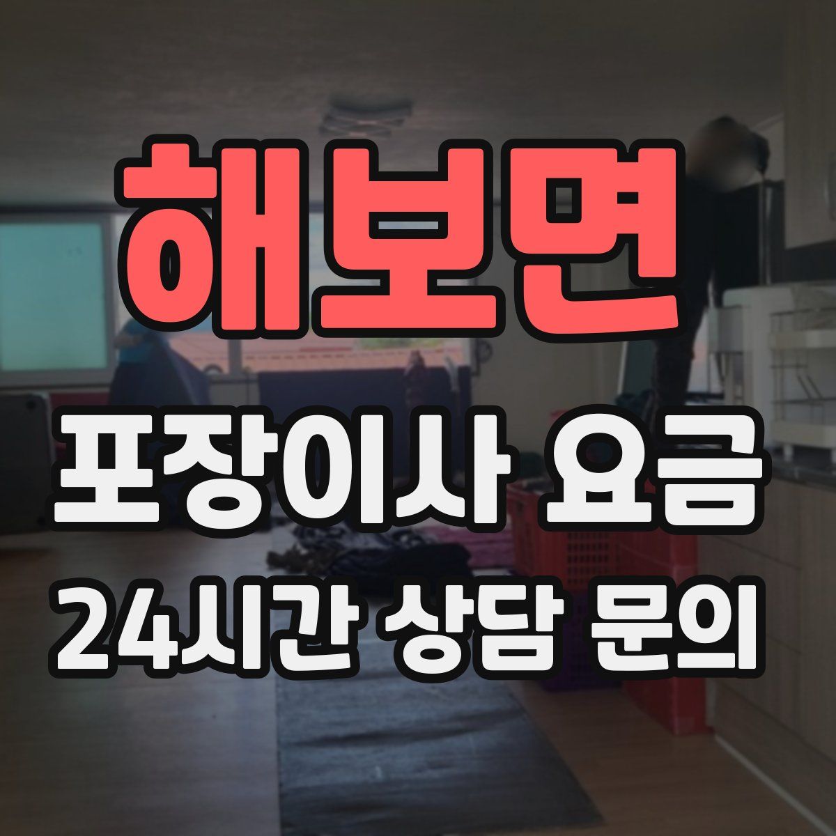 해보면 포장이사 요금