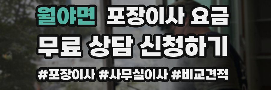 월야면 포장이사 요금