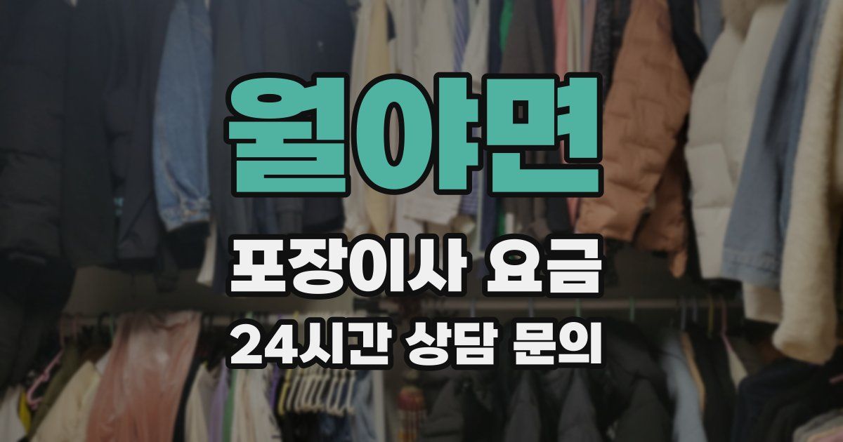 월야면 포장이사 요금