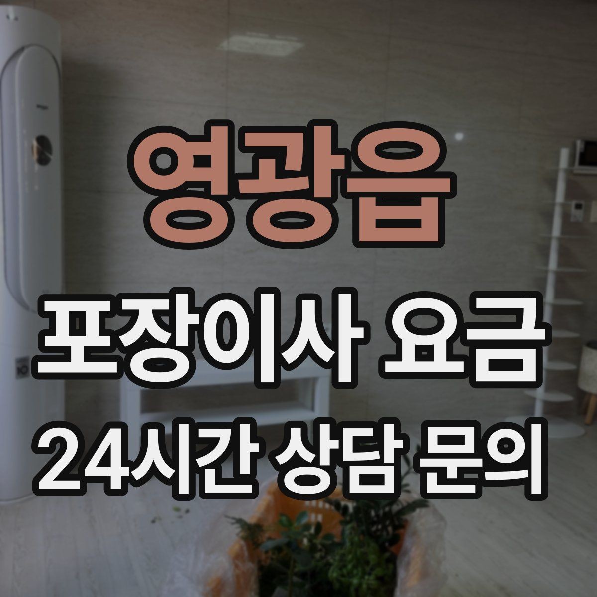 영광읍 포장이사 요금 처음 견적 받는 분을 위한 체크리스트 정리