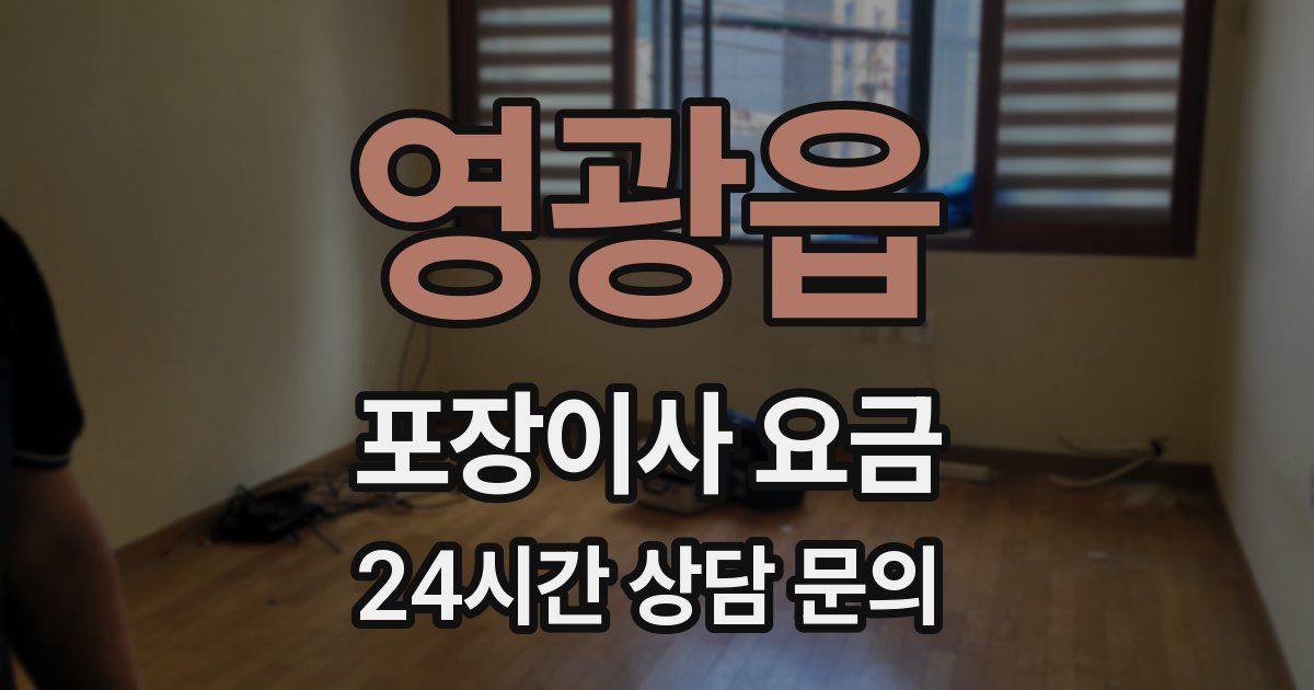 영광읍 포장이사 요금