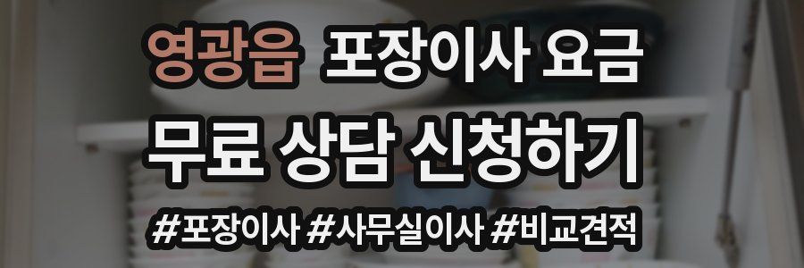 영광읍 포장이사 요금