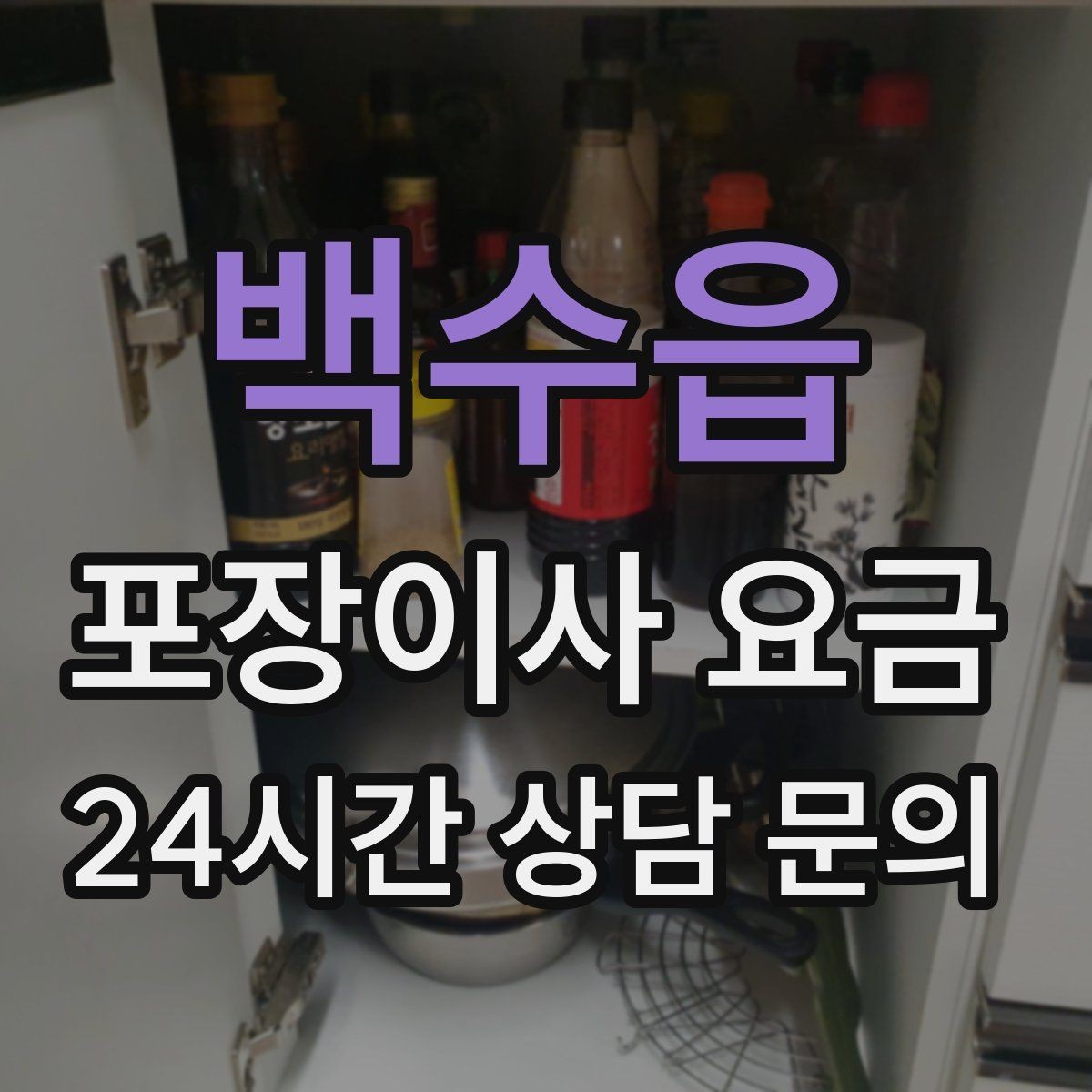 백수읍 포장이사 요금 포장이사 서비스 범위를 정확히 정리