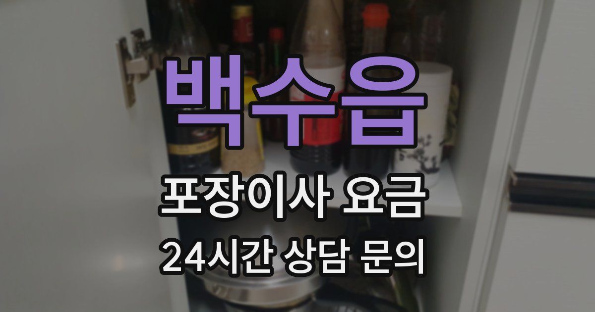 백수읍 포장이사 요금