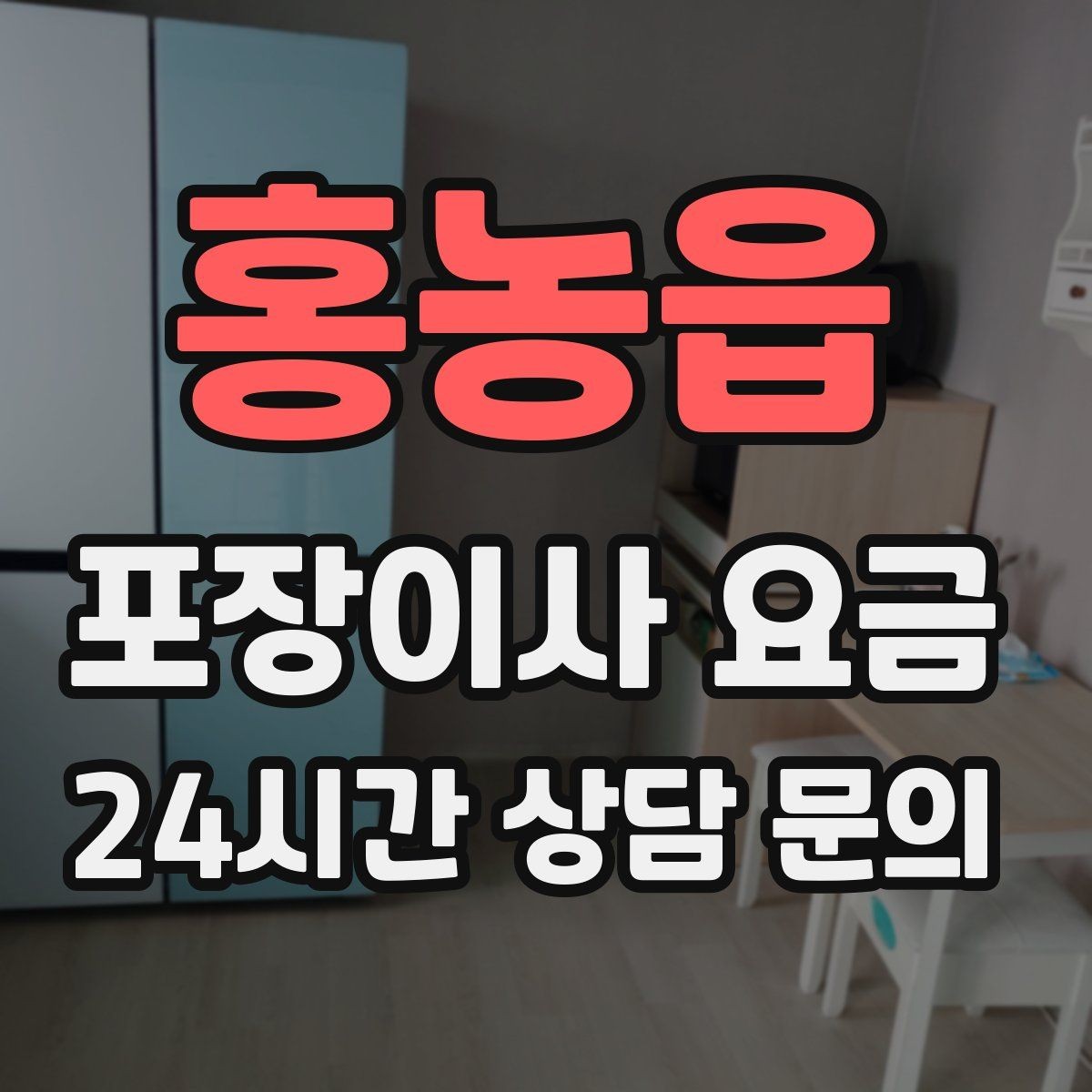 홍농읍 포장이사 요금 이사 후 정리 시간을 줄이는 팁
