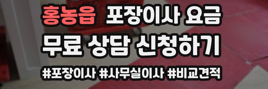 홍농읍 포장이사 요금