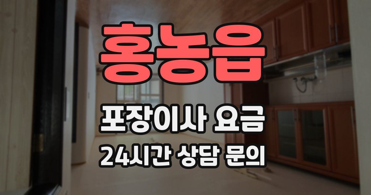 홍농읍 포장이사 요금