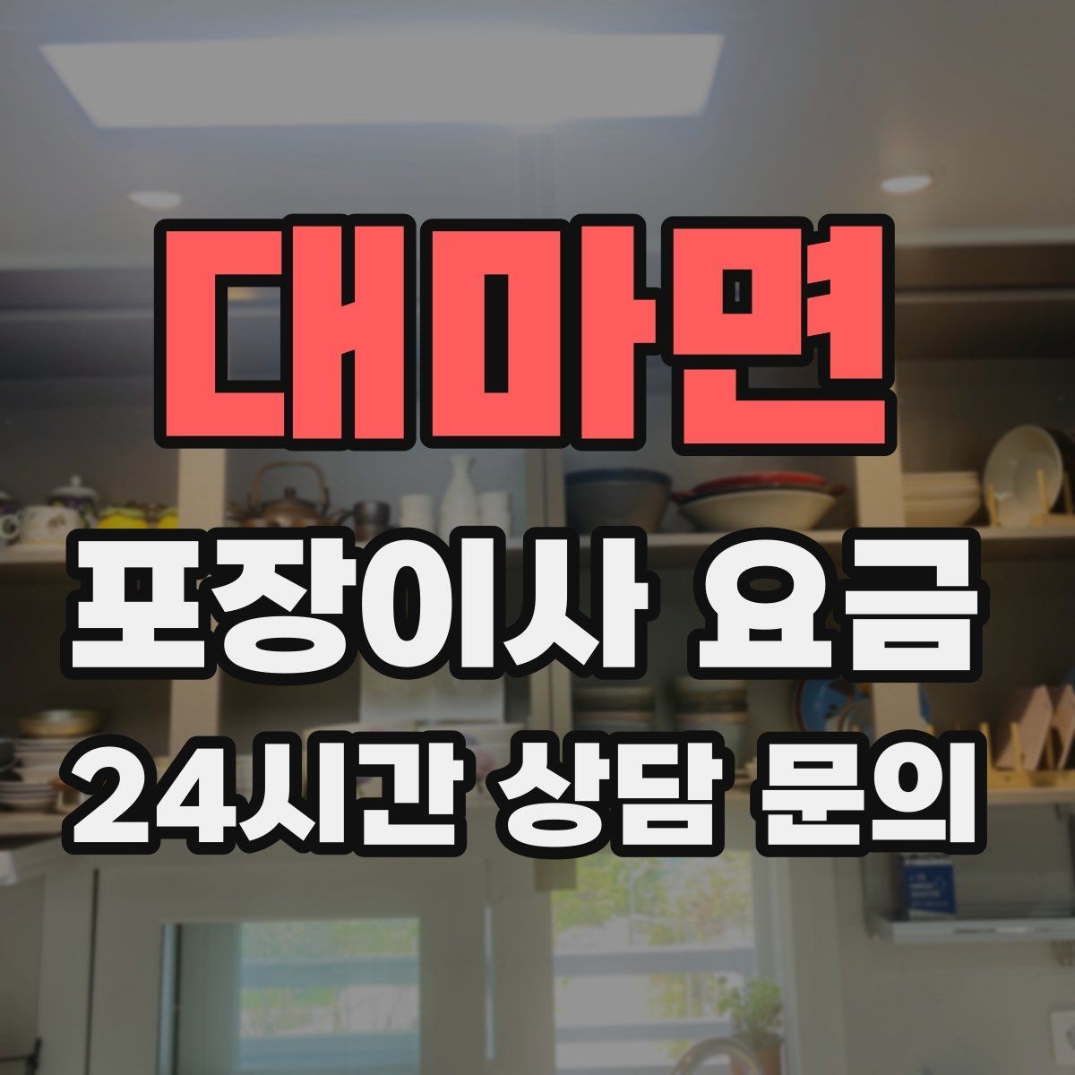 대마면 포장이사 요금 이사 전에 중고 판매를 끝내야 하는 이유