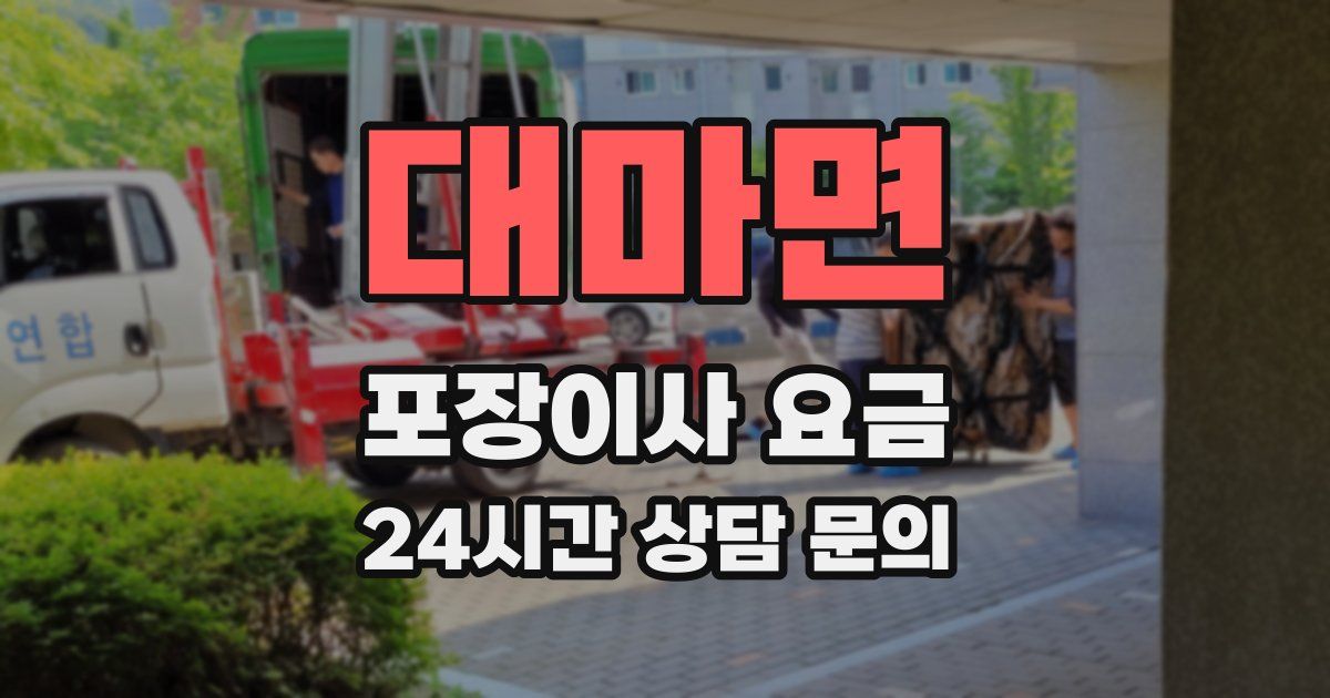 대마면 포장이사 요금