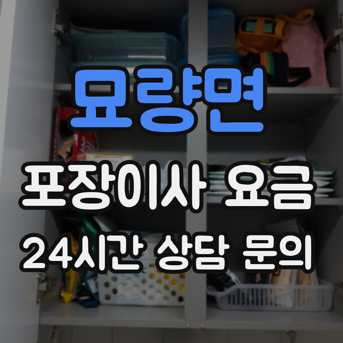 묘량면 포장이사 요금