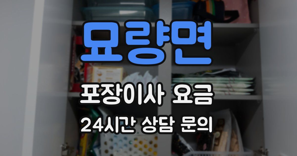 묘량면 포장이사 요금