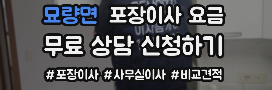 묘량면 포장이사 요금