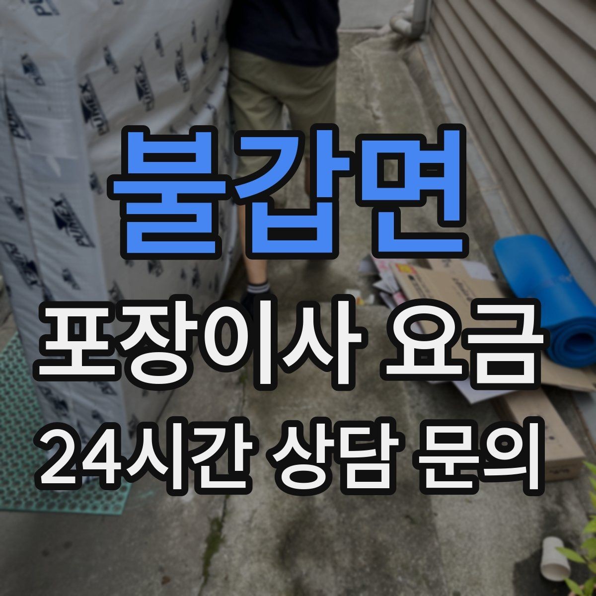 불갑면 포장이사 요금 버릴 물건이 많을 때 비용을 줄이는 방법