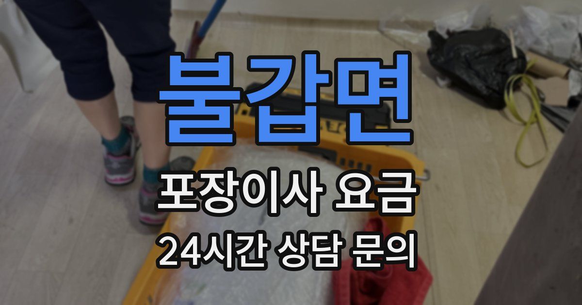 불갑면 포장이사 요금