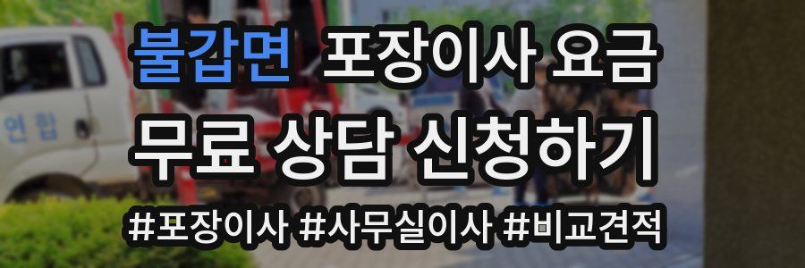 불갑면 포장이사 요금