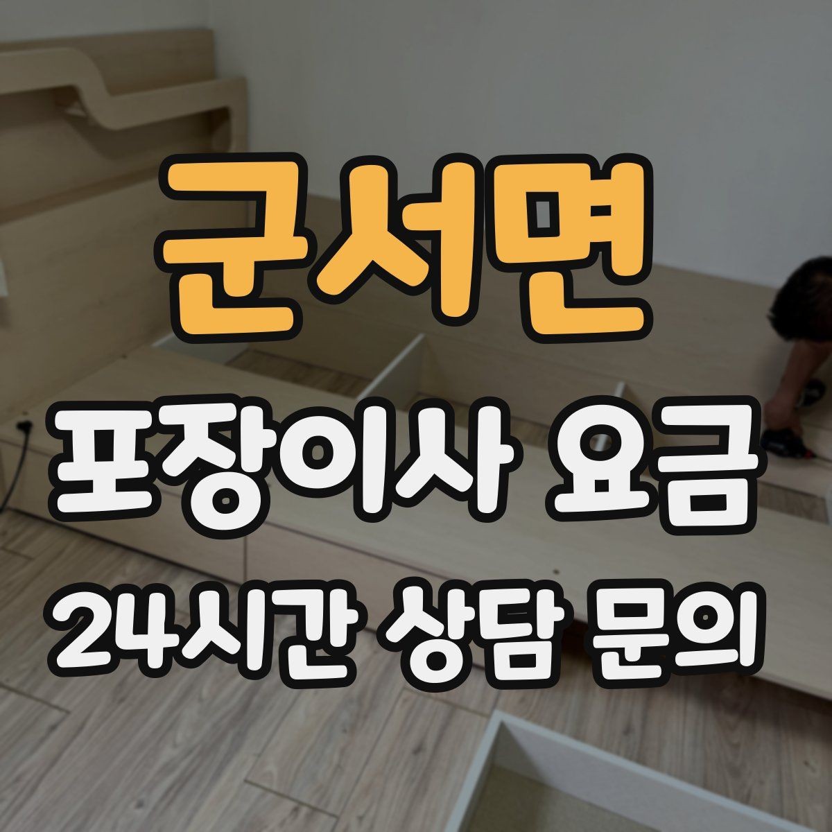 군서면 포장이사 요금 현관 폭이 좁을 때 생기는 변수