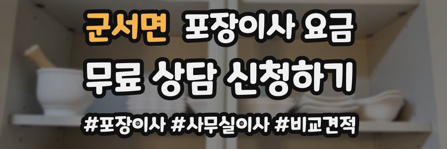 군서면 포장이사 요금