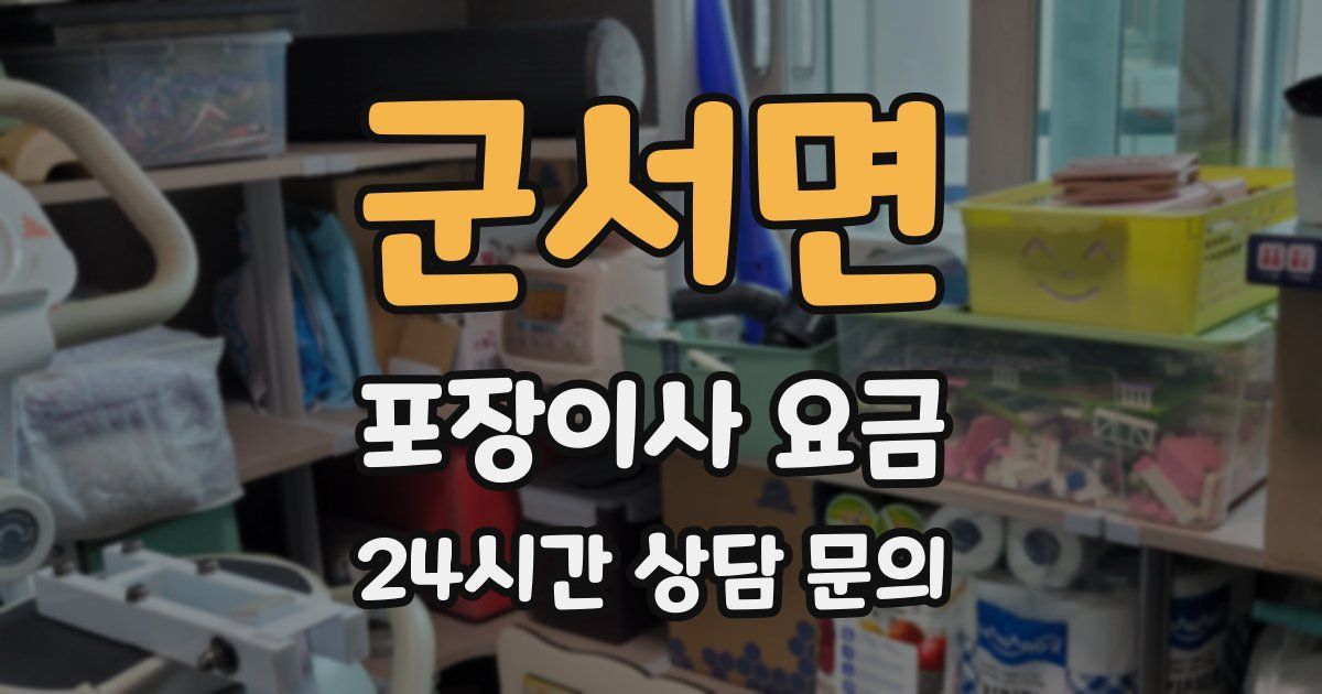 군서면 포장이사 요금