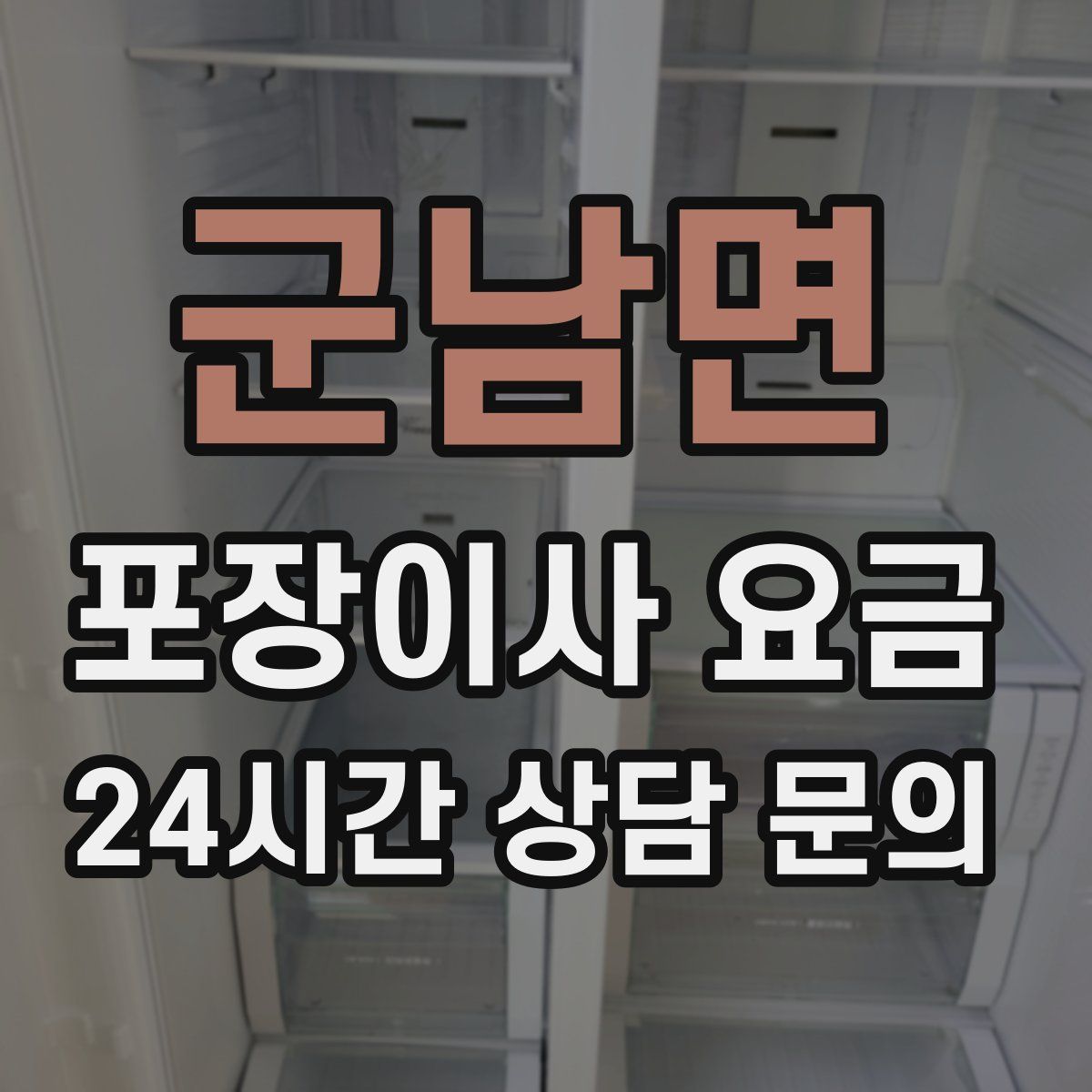 군남면 포장이사 요금