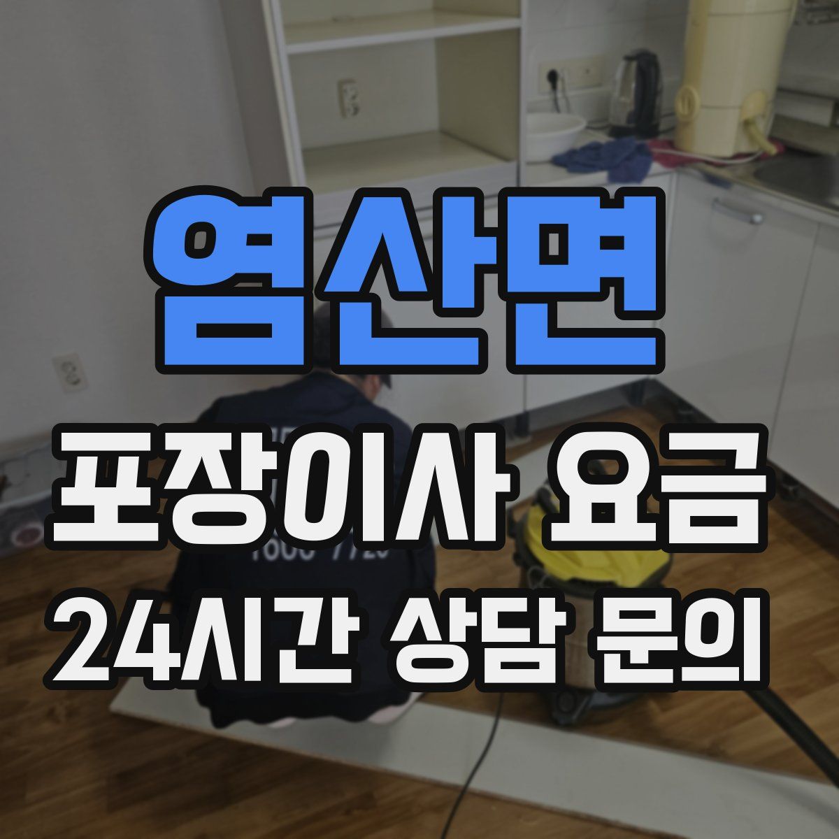 염산면 포장이사 요금