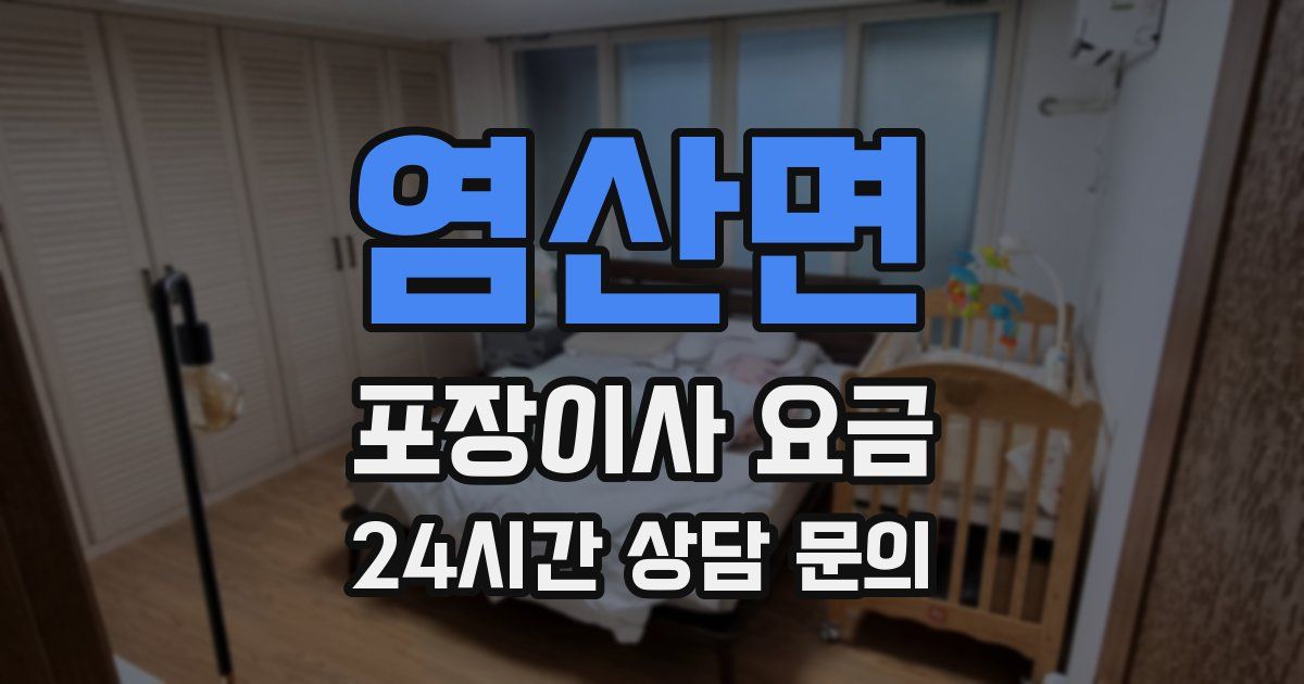 염산면 포장이사 요금