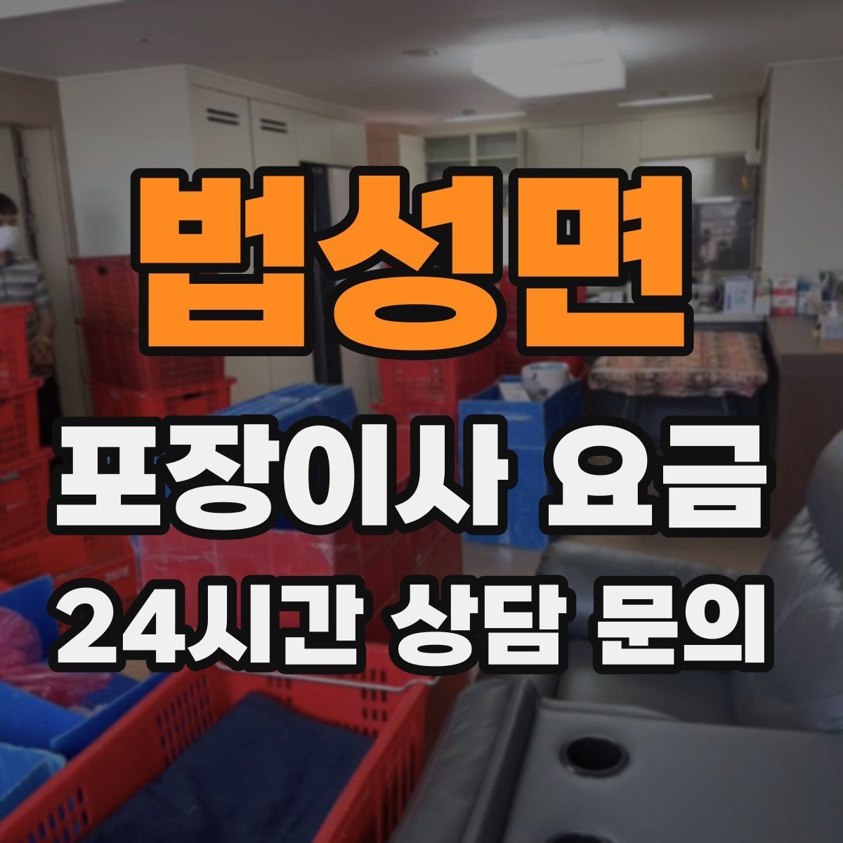 법성면 포장이사 요금 오피스텔 이사에서 출입 규정이 왜 중요할까