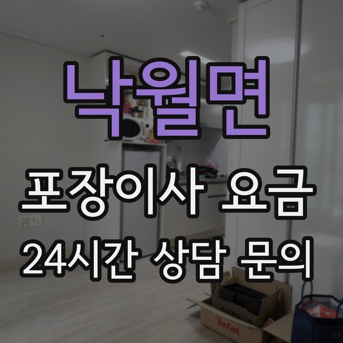 낙월면 포장이사 요금 유리·도자기 물품이 많을 때 주의사항