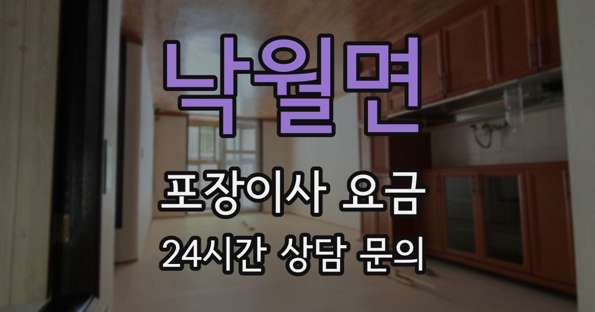 낙월면 포장이사 요금